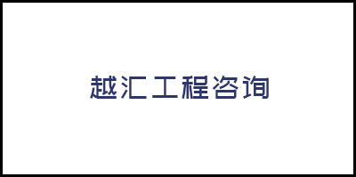 广州市越汇工程咨询有限公司