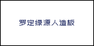 罗定绿源人造板有限公司