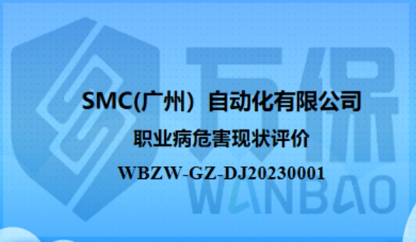 SMC(广州)自动化有限公司职业病危害现状评价