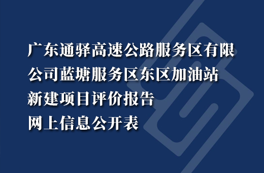 广东通驿高速公路服务区有限公司蓝塘服务区东区加油站