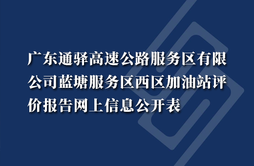 广东通驿高速公路服务区有限公司蓝塘服务区西区加油站