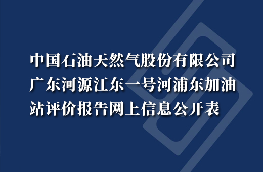 中国石油天然气股份有限公司广东河源江东一号河浦东加油站