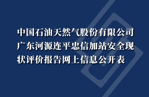 中国石油天然气股份有限公司广东河源连平忠信加油站
