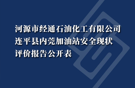 河源市经通石油化工有限公司连平县内莞加油站安全专项评价