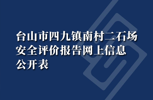 台山市四九镇南村二石场扩建年产37.00万立方米建筑用花岗岩露天开采项目