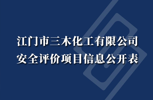 江门市三木化工有限公司5万吨/年环氧树脂技改扩建项目