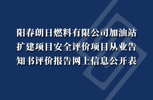 阳春朗日燃料有限公司加油站