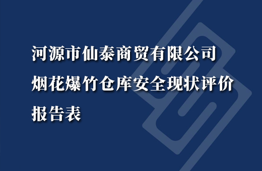 河源市仙泰商贸有限公司烟花爆竹仓库