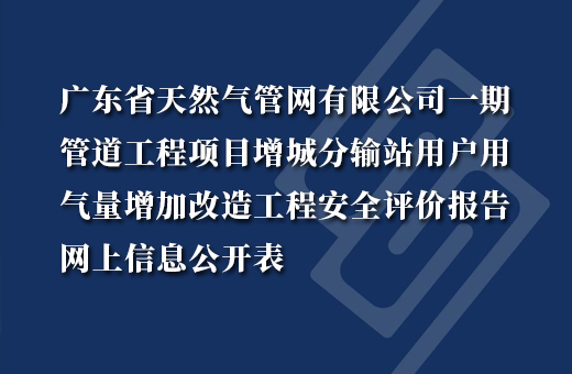 广东省天然气管网有限公司一期管道工程项目增城分输站用户用气量增加改造工程