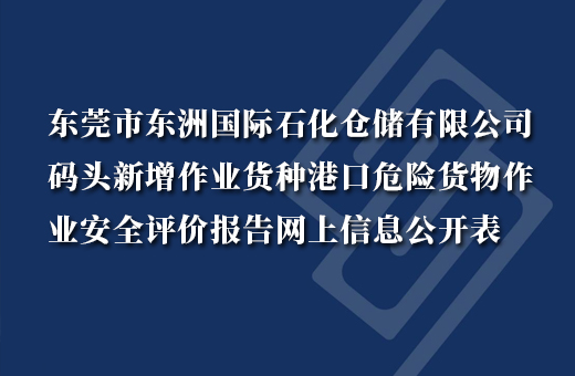 东莞市东洲国际石化仓储有限公司