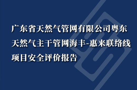 广东省天然气管网有限公司