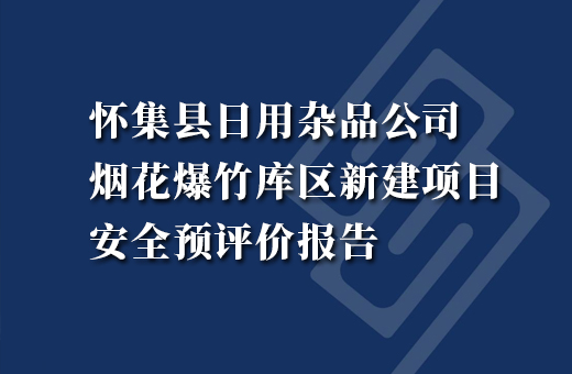 怀集县日用杂品公司烟花爆竹库区新建项目