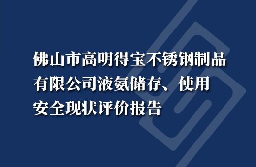 佛山市高明得宝不锈钢制品有限公司液氨储存、使用