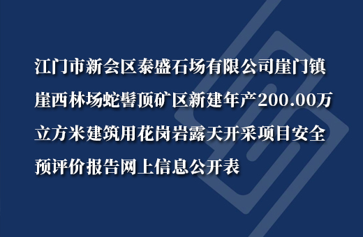 江门市新会区泰盛石场有限公司崖门镇崖西林场蛇髻顶矿区新建年产200.00万立方米建筑用花岗岩露天开采项目