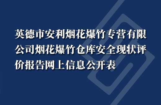 英德市安利烟花爆竹专营有限公司烟花爆竹仓库