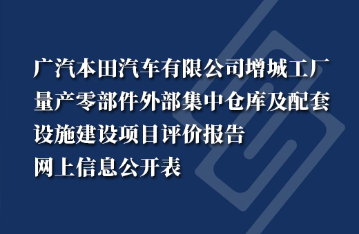广汽本田汽车有限公司增城工厂