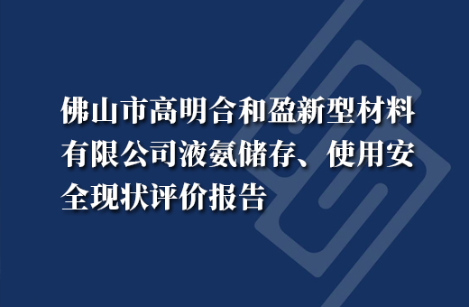 佛山市高明合和盈新型材料有限公司液氨储存、使用