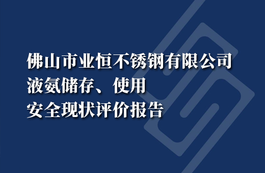 佛山市业恒不锈钢有限公司液氨储存、使用