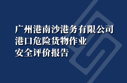 广州港南沙港务有限公司