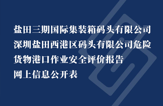 盐田三期国际集装箱码头有限公司深圳盐田西港区码头有限公司