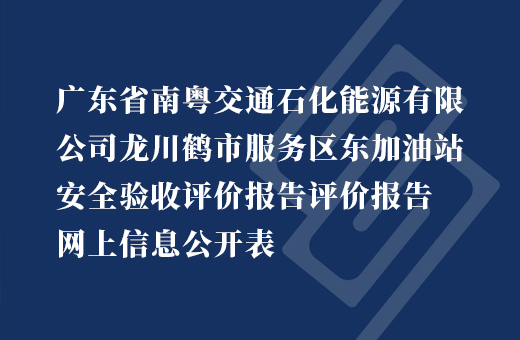 广东省南粤交通石化能源有限公司龙川鹤市服务区东加油站