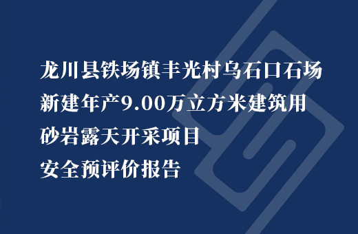 龙川县铁场镇丰光村乌石口石场新建年产9.00万立方米建筑用砂岩露天开采项目
