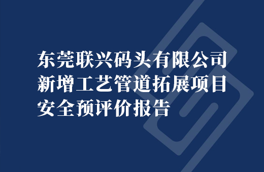 东莞联兴码头有限公司