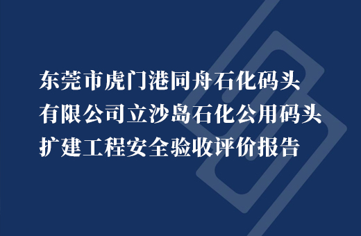 东莞市虎门港同舟石化码头有限公司