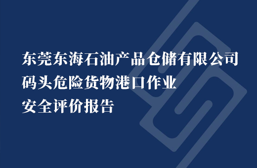 东莞东海石油产品仓储有限公司