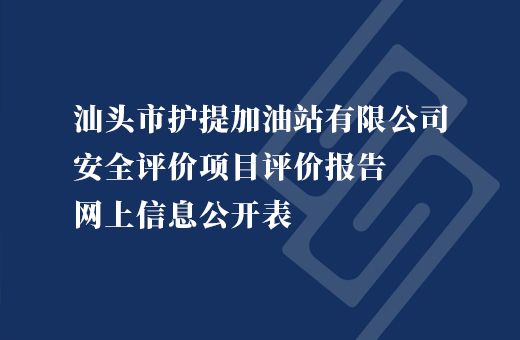 汕头市护堤加油站有限公司