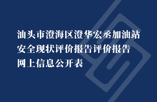 汕头市澄海区澄华宏丞加油站