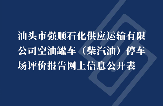 汕头市强顺石化供应运输有限公司空油罐车（柴汽油）停车场