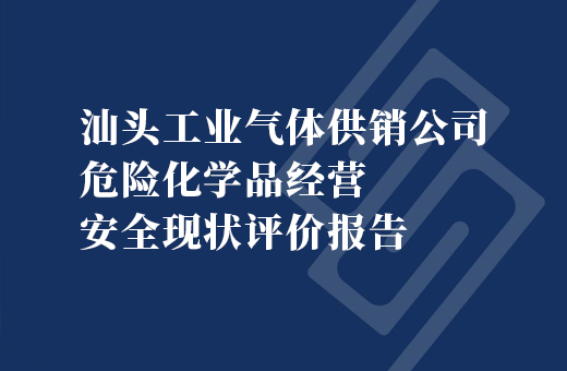 汕头工业气体供销公司危险化学品经营