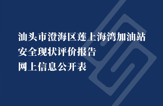 汕头市澄海区莲上海湾加油站
