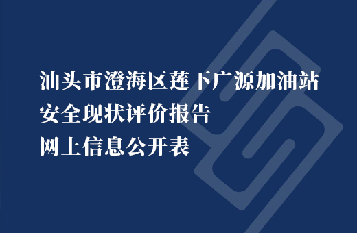汕头市澄海区莲下广源加油站