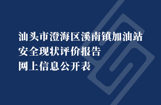 汕头市澄海区溪南镇加油站