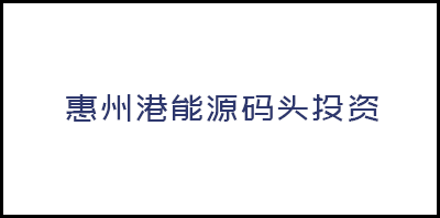 惠州港能源码头投资有限公司