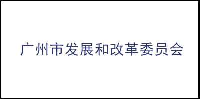 广州市发展和改革委员会