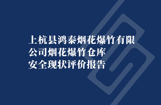上杭县鸿泰烟花爆竹有限公司