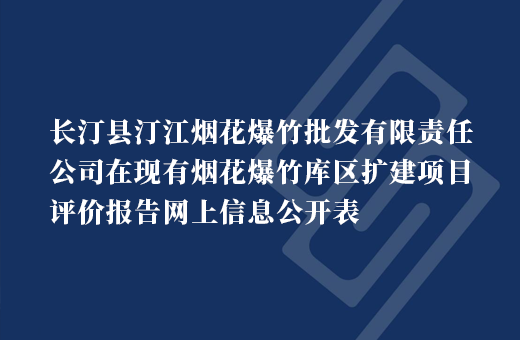 长汀县汀江烟花爆竹批发有限责任公司