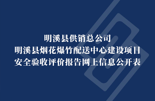 明溪县供销总公司
