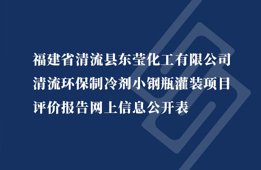 福建省清流县东莹化工有限公司