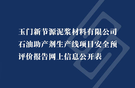 玉门新节源泥浆材料有限公司