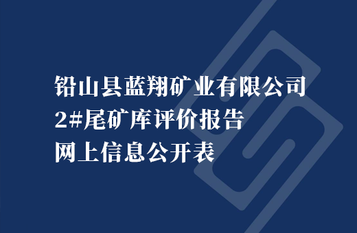 铅山县蓝翔矿业有限公司2#尾矿库