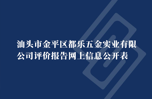 汕头市金平区都乐五金实业有限公司剧毒化学品储存、使用