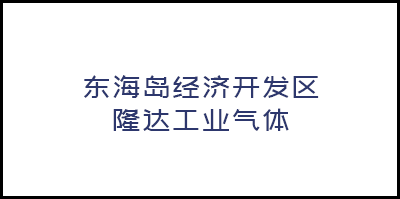 湛江东海岛经济开发区隆达工业气体有限公司