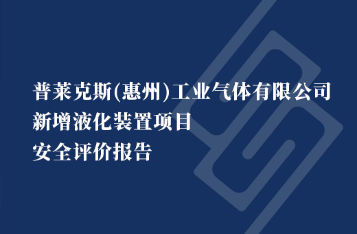 普莱克斯（惠州）工业气体有限公司