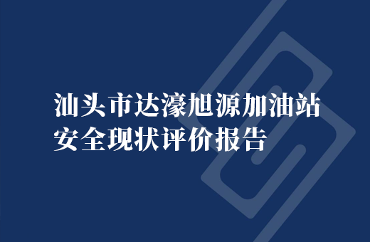 汕头市达濠旭源加油站