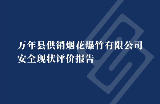 万年县供销烟花爆竹有限公司