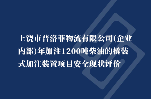 上饶市普洛菲物流有限公司